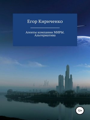 cover image of Агенты компании МИРЫ. Альтернатива
